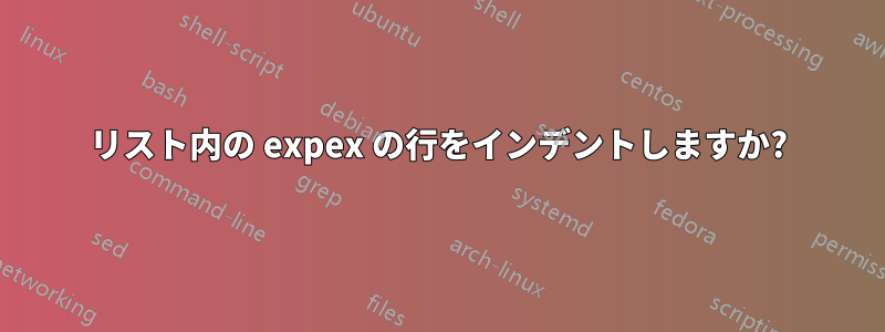 リスト内の expex の行をインデントしますか?