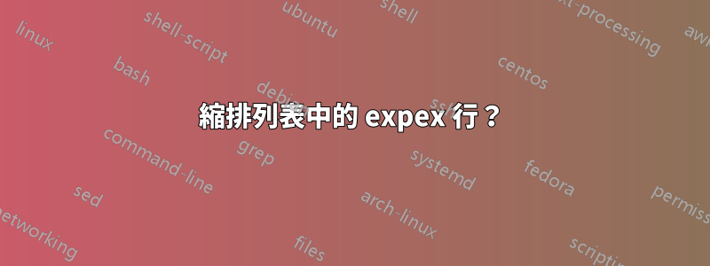 縮排列表中的 expex 行？