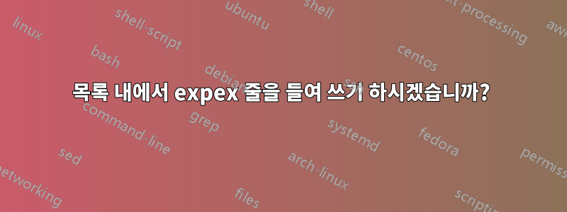 목록 내에서 expex 줄을 들여 쓰기 하시겠습니까?