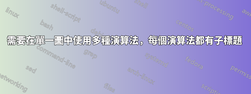 需要在單一圖中使用多種演算法，每個演算法都有子標題