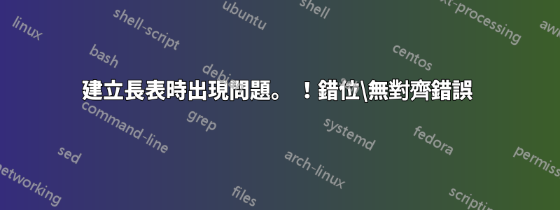 建立長表時出現問題。 ！錯位\無對齊錯誤