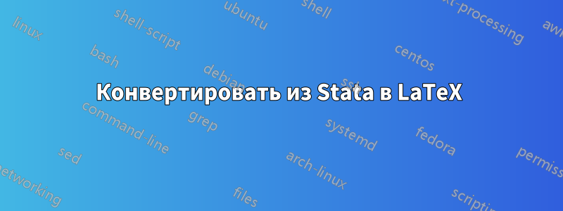 Конвертировать из Stata в LaTeX