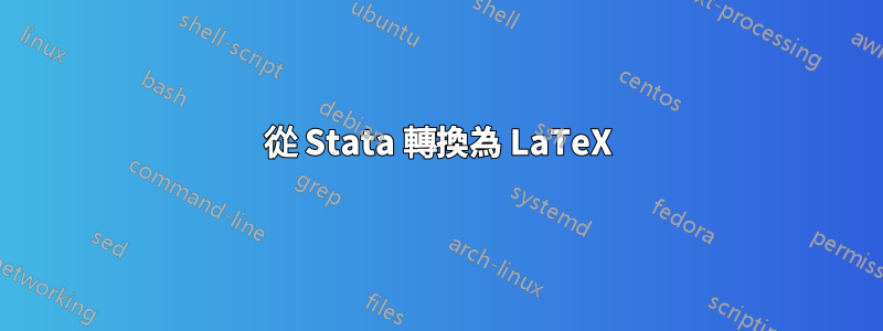 從 Stata 轉換為 LaTeX