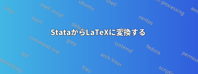 StataからLaTeXに変換する