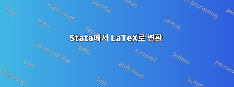 Stata에서 LaTeX로 변환