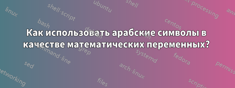 Как использовать арабские символы в качестве математических переменных?