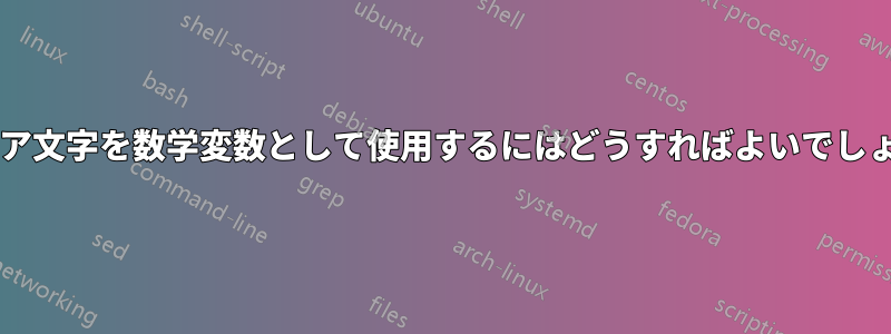 アラビア文字を数学変数として使用するにはどうすればよいでしょうか?