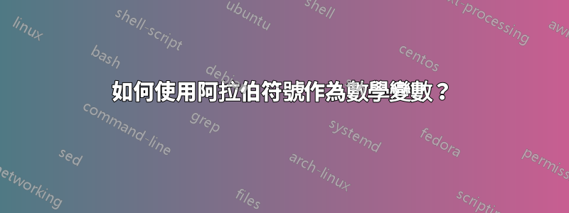 如何使用阿拉伯符號作為數學變數？