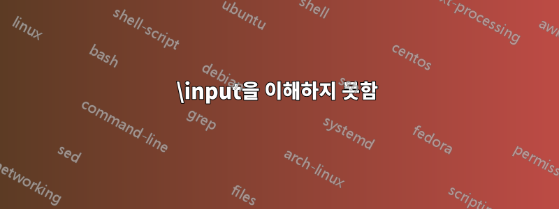 \input을 이해하지 못함