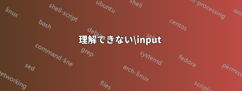 理解できない\input