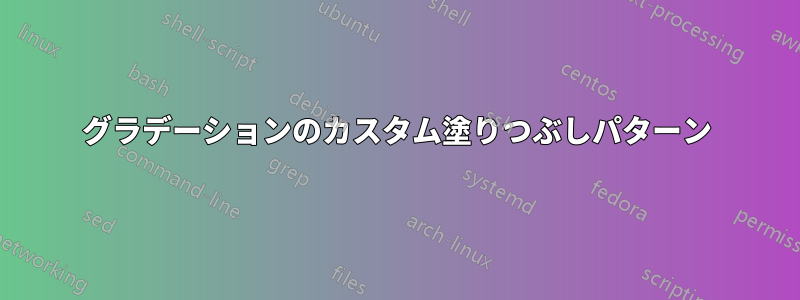 グラデーションのカスタム塗りつぶしパターン