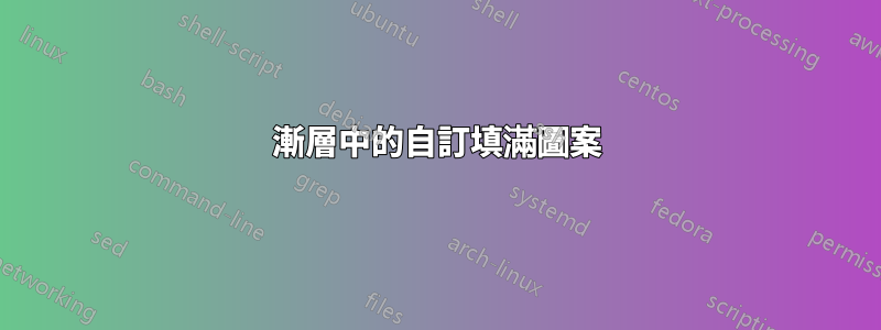 漸層中的自訂填滿圖案