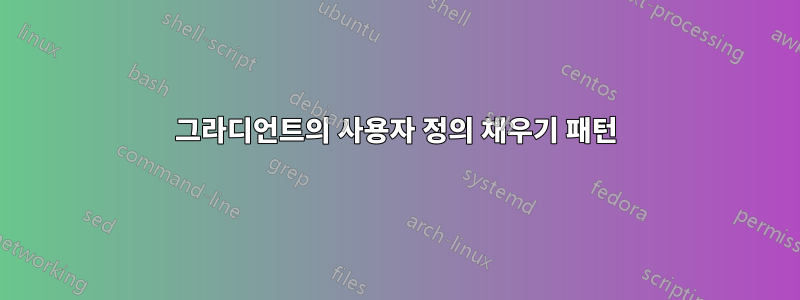 그라디언트의 사용자 정의 채우기 패턴