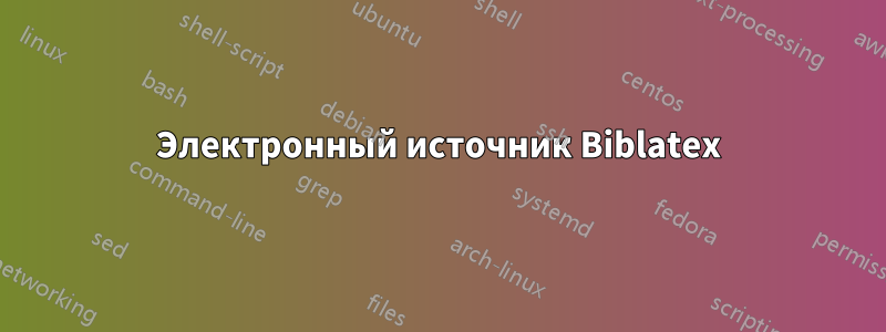 Электронный источник Biblatex