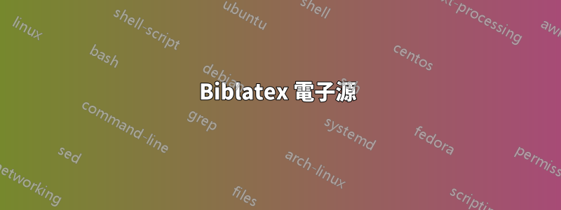 Biblatex 電子源