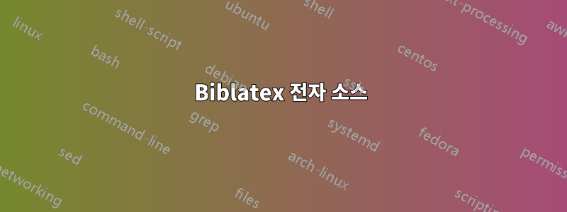 Biblatex 전자 소스