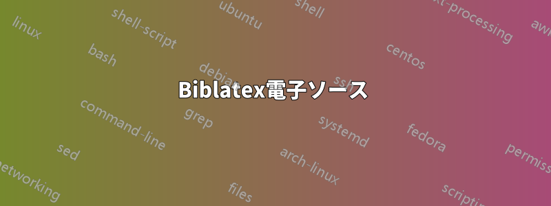 Biblatex電子ソース