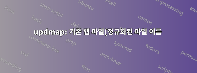 updmap: 기존 맵 파일(정규화된 파일 이름)이 누락되었다고 주장할 때 오류가 발생합니까?