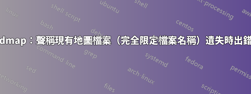 updmap：聲稱現有地圖檔案（完全限定檔案名稱）遺失時出錯？