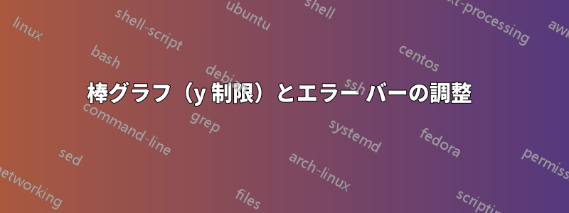 棒グラフ（y 制限）とエラー バーの調整 