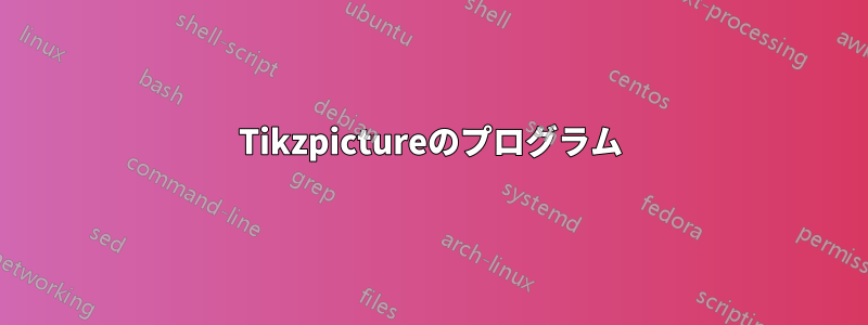 Tikzpictureのプログラム