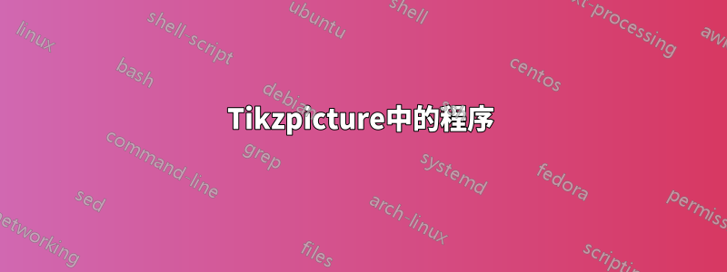 Tikzpicture中的程序