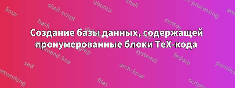 Создание базы данных, содержащей пронумерованные блоки TeX-кода