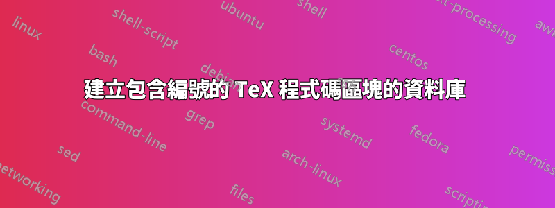 建立包含編號的 TeX 程式碼區塊的資料庫