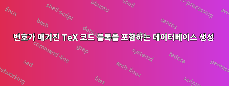 번호가 매겨진 TeX 코드 블록을 포함하는 데이터베이스 생성