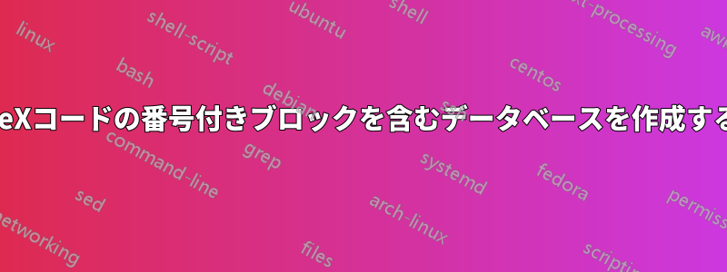 TeXコードの番号付きブロックを含むデータベースを作成する