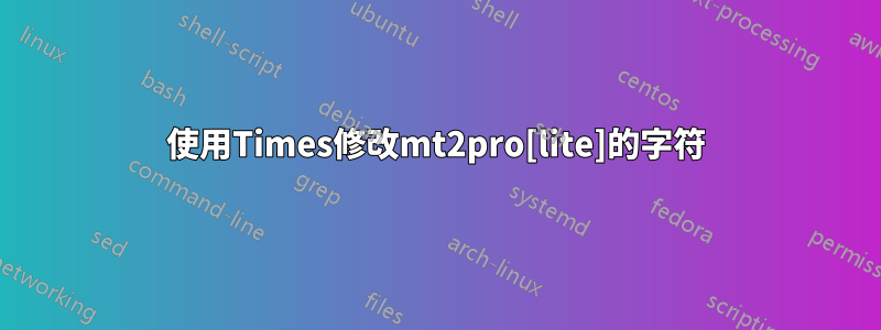 使用Times修改mt2pro[lite]的字符