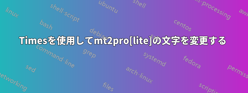 Timesを使用してmt2pro[lite]の文字を変更する