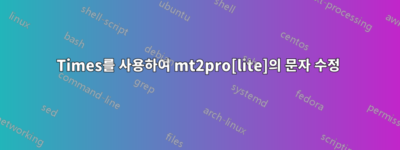 Times를 사용하여 mt2pro[lite]의 문자 수정