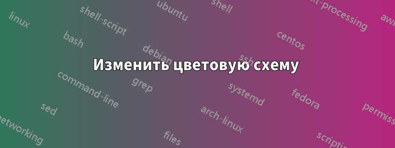 Изменить цветовую схему