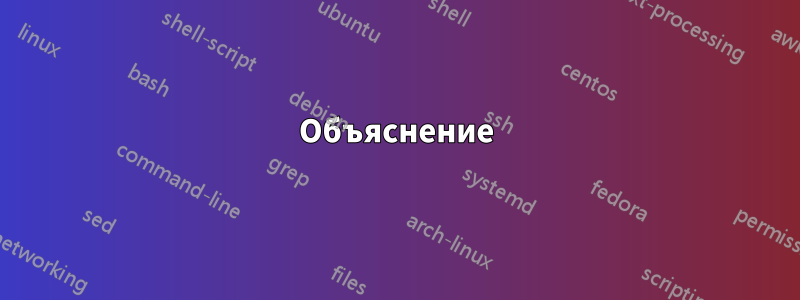 Объяснение