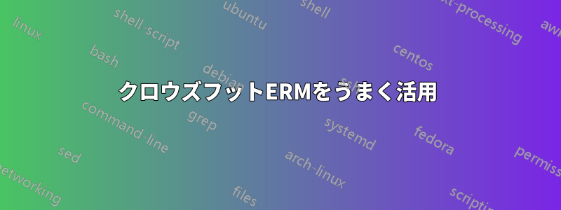 クロウズフットERMをうまく活用