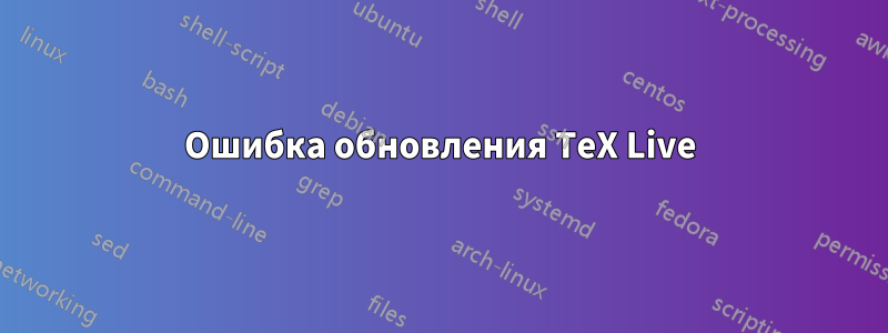 Ошибка обновления TeX Live