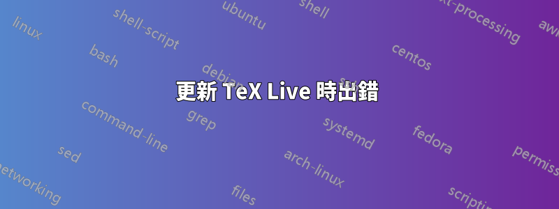 更新 TeX Live 時出錯