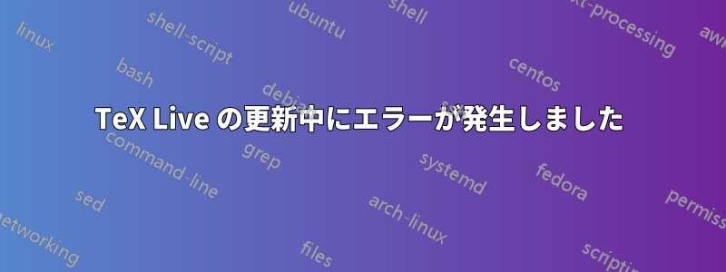 TeX Live の更新中にエラーが発生しました