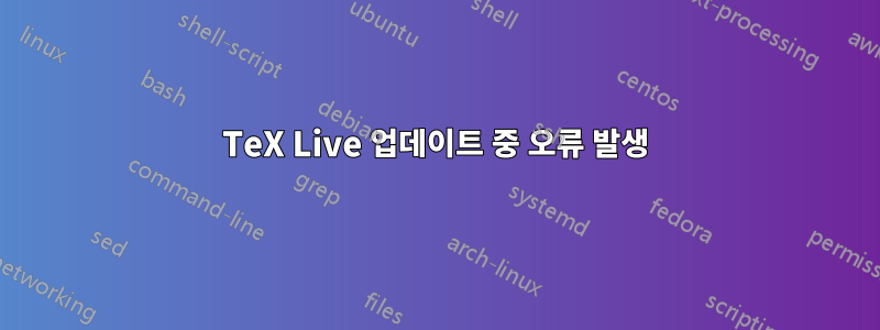 TeX Live 업데이트 중 오류 발생