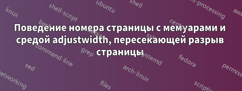 Поведение номера страницы с мемуарами и средой adjustwidth, пересекающей разрыв страницы