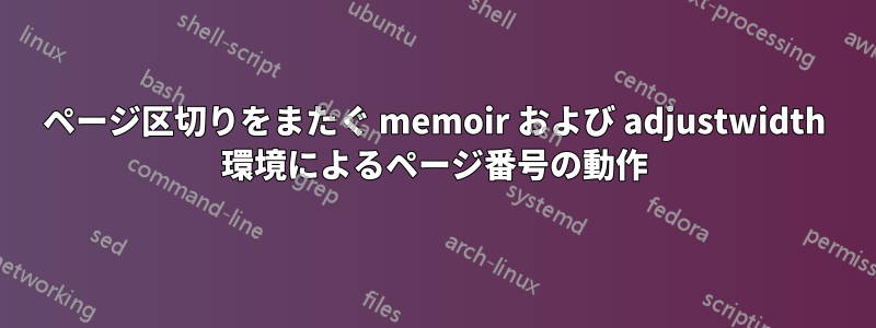 ページ区切りをまたぐ memoir および adjustwidth 環境によるページ番号の動作