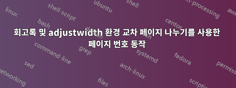 회고록 및 adjustwidth 환경 교차 페이지 나누기를 사용한 페이지 번호 동작