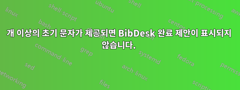 4개 이상의 초기 문자가 제공되면 BibDesk 완료 제안이 표시되지 않습니다.