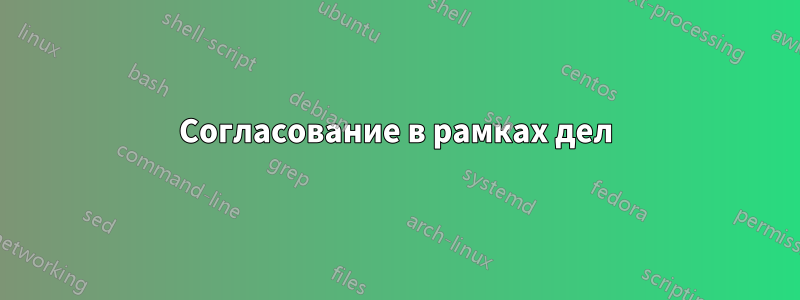 Согласование в рамках дел