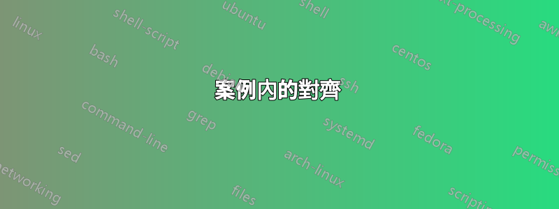 案例內的對齊