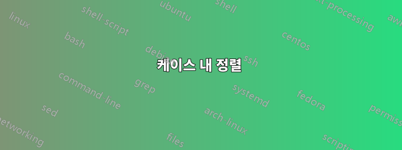 케이스 내 정렬