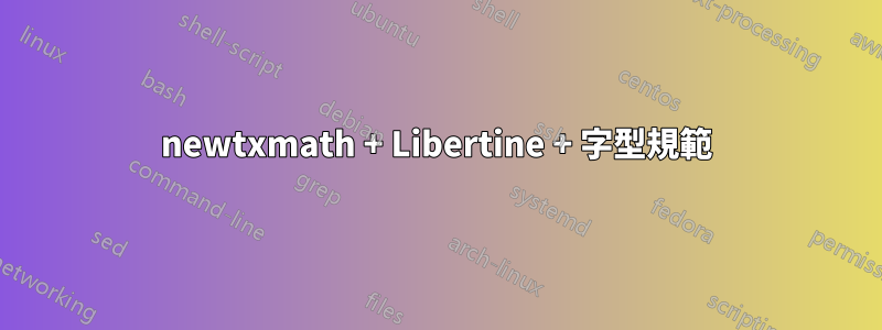 newtxmath + Libertine + 字型規範