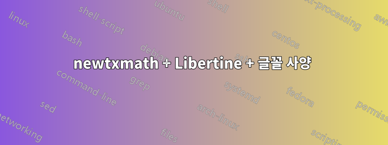 newtxmath + Libertine + 글꼴 사양