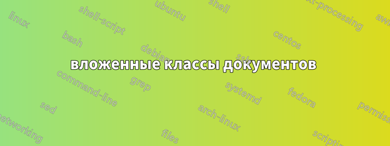 вложенные классы документов